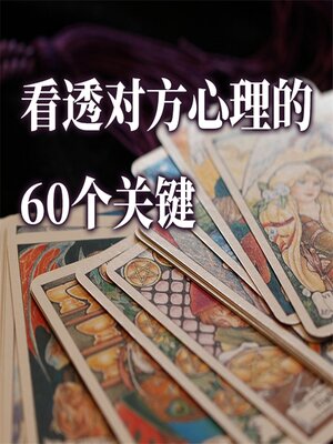 cover image of 看透对方心理的60个关键